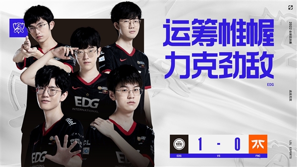 《英雄联盟》S12小组赛：EDG战胜FNC 开局一级团双杀