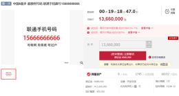 15666666666靓号拍卖 起拍价1366万元