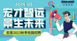 宏景智驾启动2023校招 面向海内外应届毕业生
