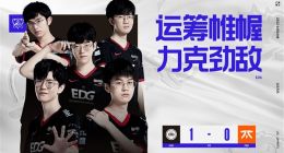 《英雄联盟》S12小组赛：EDG战胜FNC 开局一级团双杀