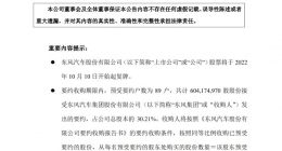 东风汽车披露东风集团要约收购结果 10月10日复牌