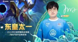 《王者荣耀》FMVP皮肤英雄公布：东皇太一