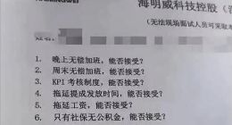 公司面试问能否无偿加班 人力局回应：违反劳动法