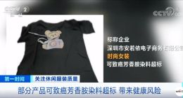 女装被检出致癌物 深圳监管局通报：公司已注销、商品下架