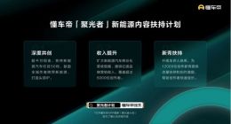 懂车帝发布“聚光者”扶持计划 鼓励全域作者跨界新能源车