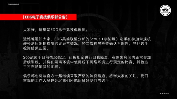 EDG中单Scout确诊新冠：核酸阳性、队友检测正常