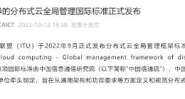 中国信通院：我国主导的分布式云全局管理国际标准正式发布
