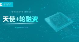 北极雄芯完成天使+轮融资