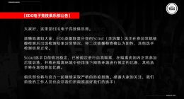 EDG中单Scout确诊新冠：核酸阳性、队友检测正常