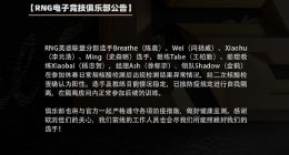 RNG八人确诊 三天后还有3场比赛
