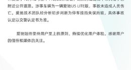 一爱驰U5街头“自动驾驶”  爱驰汽车回应：初步判断为停车挂档失误