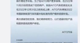 AITO 汽车：将提供 2022 年国家新能源汽车购置补贴延续方案，可补足差额