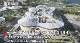 世界最大单体免税店将在海南开业 经营面积19.15万平方米