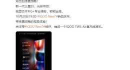 iQOO Neo7屏幕规格揭：搭载新一代三星E5屏 双芯加持更流畅