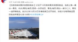 东航等航司恢复并加密多条国际航线 每周增至108班