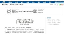 国务院办公厅：新增22项，扩大政务服务“跨省通办”范围