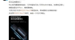 iQOO Neo7今晚亮相：搭载120W超快闪充+5000mAh大电池