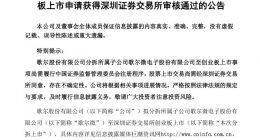歌尔股份：分拆所属子公司歌尔微电子至科创板上市获审核通过
