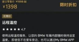 远程开空调爽歪歪？宝马：1398元可用72个月、还是优惠后