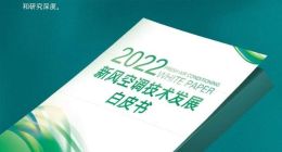 海信空调联合中家院发布《2022年新风空调技术发展白皮书》