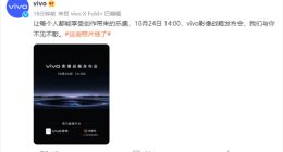 新一代影像旗舰要来了！vivo影像战略发布会定档10月24日