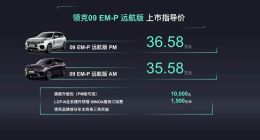 领克09 EM-P远航版上市：可油可电可增程 售价33.98万元起