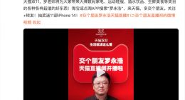 罗永浩和淘宝直播交起朋友 李佳琦去抖音带货还会远吗？
