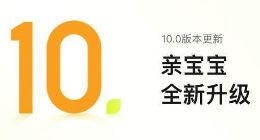 亲宝宝APP 10.0大版本正式上线：更智能、更专业