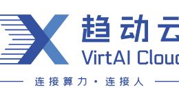 趋动科技发布首个AI算力池化云服务“趋动云VirtAI Cloud”