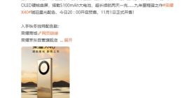 荣耀X40全新琥珀星光配色开启预售：梦幻美感加持 售价依旧1499元起