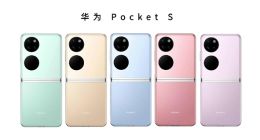 曝华为Pocket S有两个版本：骁龙778G 4G和骁龙8+ 4G版