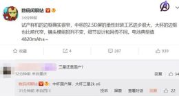小米13系列屏幕细节曝光：中杯2.5D屏封装工艺进步大