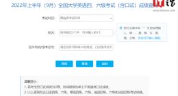2022上半年9月大学英语四六级今日查分：今日上午10点公布（附一键查询分数入口）
