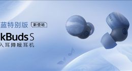 999元 索尼LinkBuds S耳机地球蓝特别版发布：废弃塑料瓶制成