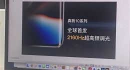 最护眼的OLED屏！曝真我10系列全球首发2160Hz超高频调光屏幕