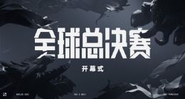 《英雄联盟》S12决赛开幕式阵容公布：王嘉尔来了 还送新皮肤