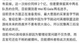 大换血！RNG战队被曝将被竞拍解散：管理层全部换掉