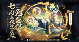 《王者荣耀》七周年限定皮肤今日上架：免费得