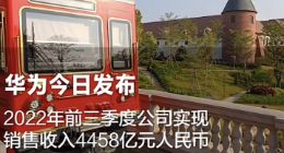 华为前三季度营收4458亿 利润率6.1% 徐直军：符合预期