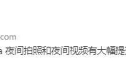 三星Galaxy S23 Ultra影像细节曝光：夜拍和视频能力大幅度提升