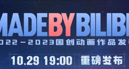 B站国创动画发布会今晚开启：《三体》动画或正式定档