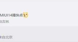 米粉等不及了！微博催促雷军“MIUI 14搞快点”