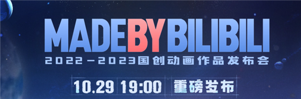 B站国创动画发布会今晚开启:《三体》动画或正式定档
