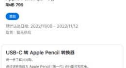 USB-C转接器供不应求：部分苹果零售店暂停销售初代Apple Pencil