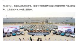 恒驰5开启交付：首批100台 车主付全款至天津市津滨公证处