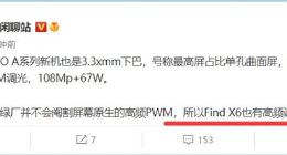 OPPO Find X6系列屏幕细节曝光：支持2160Hz PWM超高频调光