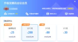 腾讯会议开始收费：包月30元 网友希望提供按次计费 官方回应