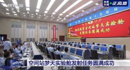 梦天实验舱发射成功！中国空间站大功告成