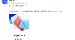 OriginOS 3定了：vivo官宣将于11月8日正式发布
