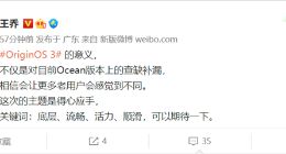 OriginOS 3定档 vivo老用户有惊喜：手机又要流畅了